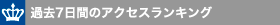 過去7日間のアクセスランキング