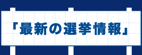 選挙の日程表