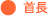 首長