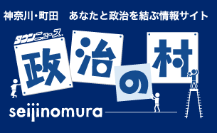 神奈川・町田　あなたと政治を結ぶ情報サイト