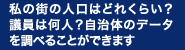 私の街の人口はどれくらい？議員は何人？自治体のデータを調べることができます
