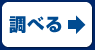 調べる