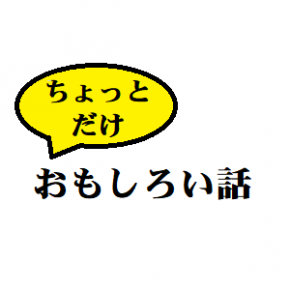 相模原市議会議員ちょっとだけおもしろい話