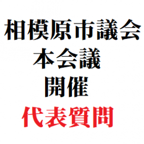 相模原市議会本会議開催代表質問