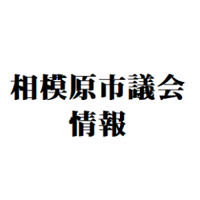 相模原市議会情報