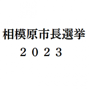 相模原市長選挙はじまる2023