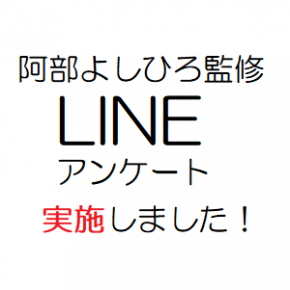 ＬＩＮＥアンケート実施しました！