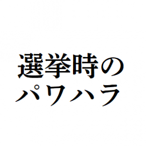 選挙時のパワハラ