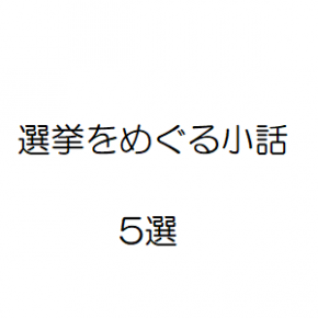 選挙をめぐる小話