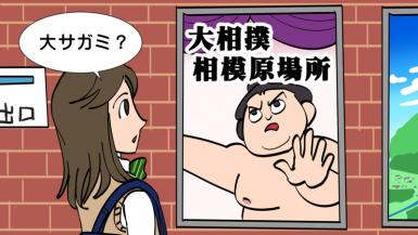大サガミ来たる！