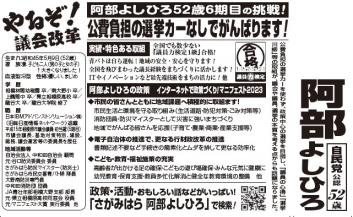 相模原市議会議員選挙　南区　選挙公報　阿部よしひろ　2023