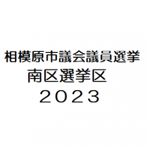 相模原市議会議員選挙　南区　2023