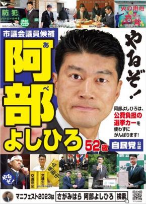 相模原市議会議員選挙　南区　阿部よしひろ　ポスター