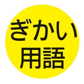 『地方議会用語集ＢＯＴ』