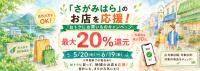 　「さがみはら」のお店を応援！おトクにお買いものキャンペーン