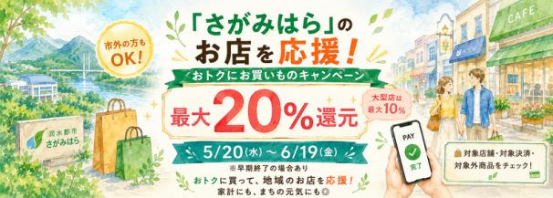 　「さがみはら」のお店を応援！おトクにお買いものキャンペーン