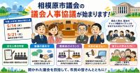 相模原市議会の議会人事協議が始まります