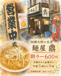 麺屋鼎　朝ラー　600円。