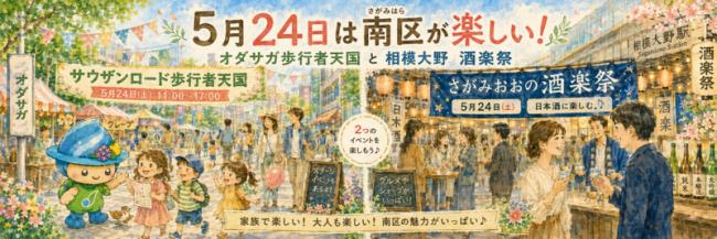 オダサガ歩行者天国と相模大野酒楽祭