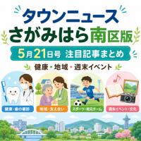 タウンニュースさがみはら南区版5月21日号発行！