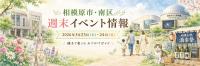 5月23日・24日相模原市のお出かけイベントまとめ　