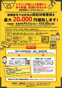 締め切り迫る！住宅の防犯対策に最大2万円―相模原市の補助制度　チラシ表