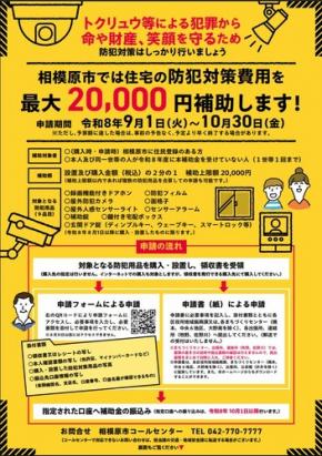 締め切り迫る！住宅の防犯対策に最大2万円―相模原市の補助制度　チラシ表