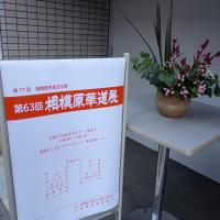 華道展2026①